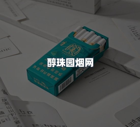 关于醇珠园烟网